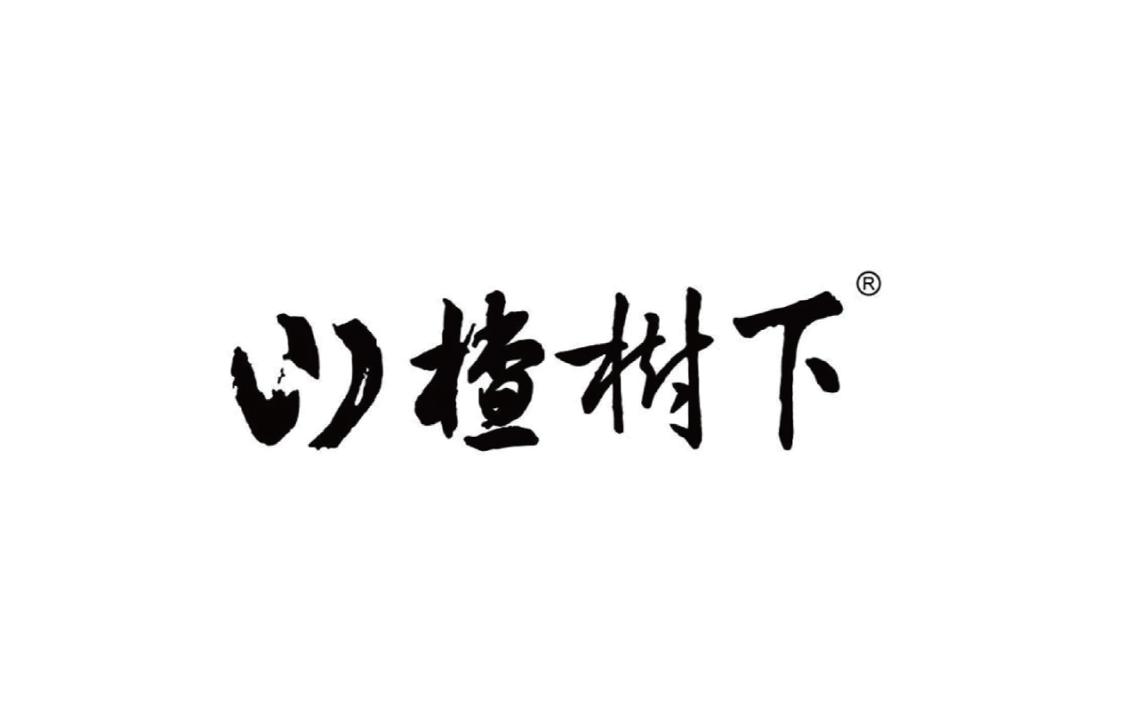 食品饮料-山楂树下_画板 1.png