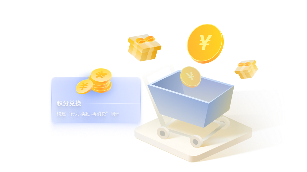 5.5 数字化营销-积分商城.png