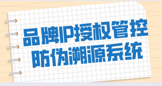 品牌IP授权管控防伪溯源系统.jpg 品牌IP授权管控防伪溯源系统.jpg