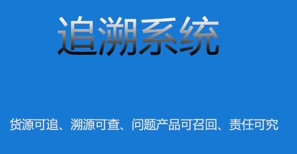 追溯系统2.jpg 追溯系统2.jpg