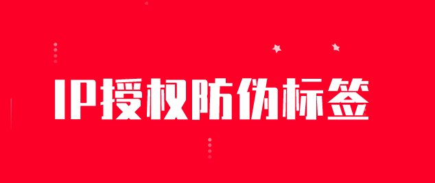 品牌IP授权标签.jpg 品牌IP授权标签.jpg