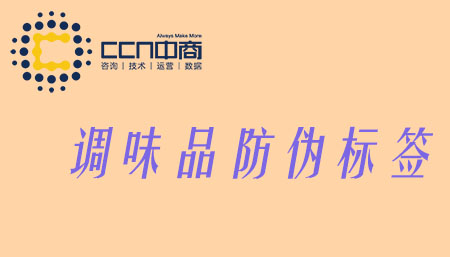调味品防伪.jpg