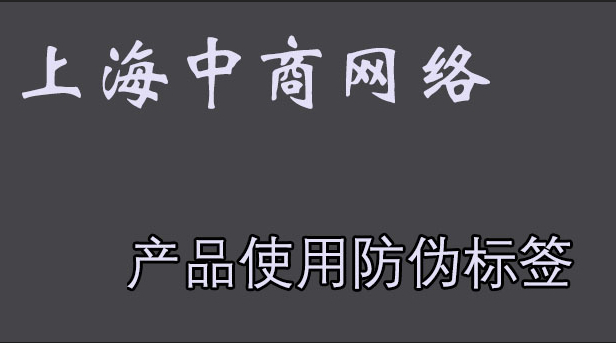 品牌防伪标签2.jpg 品牌防伪标签2.jpg