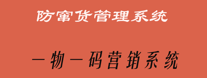 防窜和营销.jpg 防窜和营销.jpg