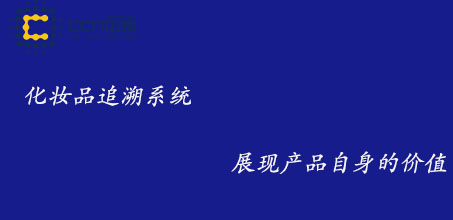 化妆品追溯.jpg 化妆品追溯.jpg