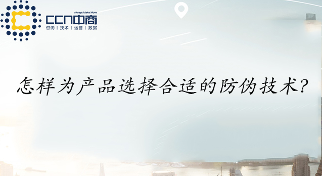 怎样为产品选择合适的防伪技术?.jpg 怎样为产品选择合适的防伪技术?.jpg