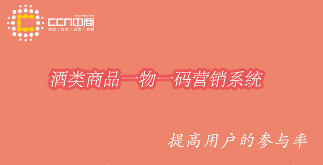 酒类商品一物一码营销系统.jpg 酒类商品一物一码营销系统.jpg