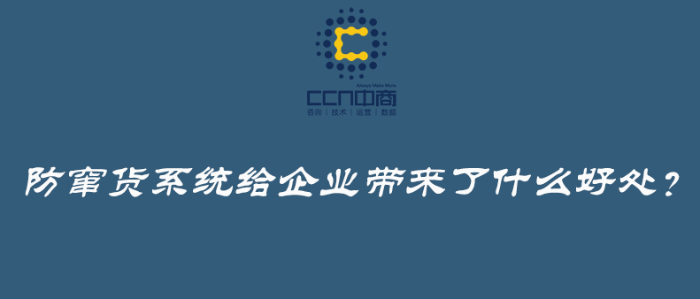 防窜货系统给企业带来了什么好处？.jpg