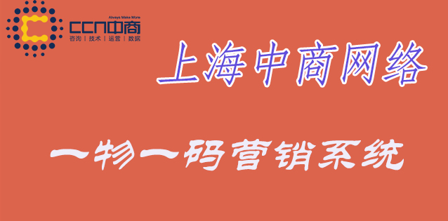 一物一码营销系统.jpg 一物一码营销系统.jpg