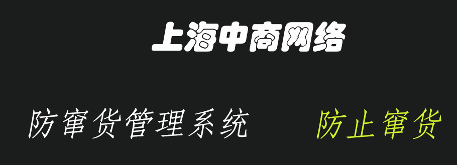 防窜货系统16.jpg 防窜货系统16.jpg