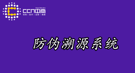 防伪溯源系统2.jpg 防伪溯源系统2.jpg