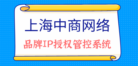 品牌IP授权管控系统.jpg 品牌IP授权管控系统.jpg