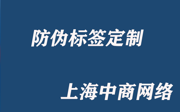 防伪标识.jpg 防伪标识.jpg