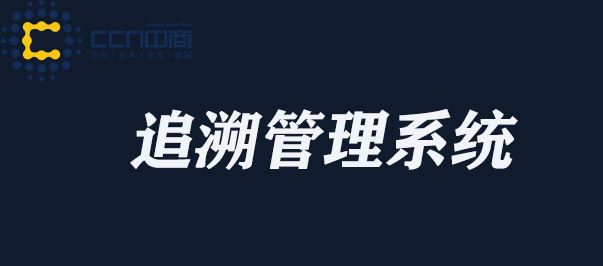 追溯管理系统.jpg 追溯管理系统.jpg