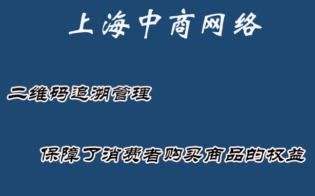 二维码追溯管理.jpg 二维码追溯管理.jpg