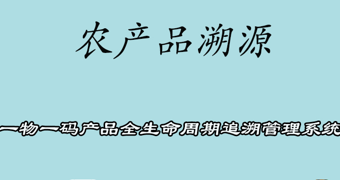 农产品溯源32.jpg 农产品溯源32.jpg