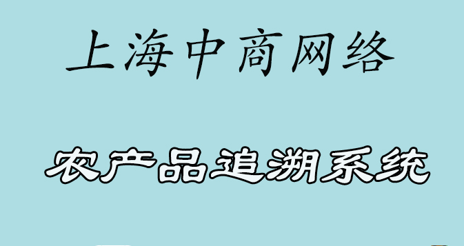 农产品追溯.jpg 农产品追溯.jpg