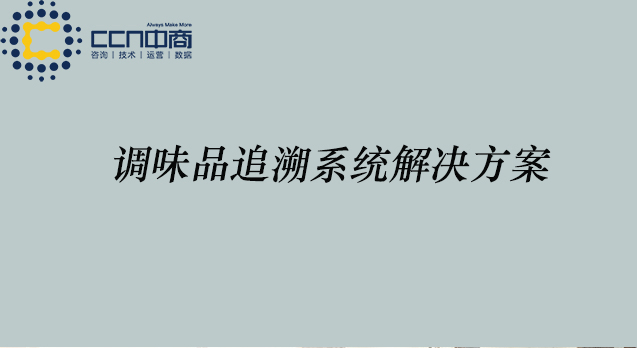 29调味品追溯.jpg 29调味品追溯.jpg