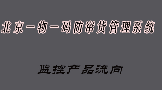 55北京防窜货系统.jpg 55北京防窜货系统.jpg