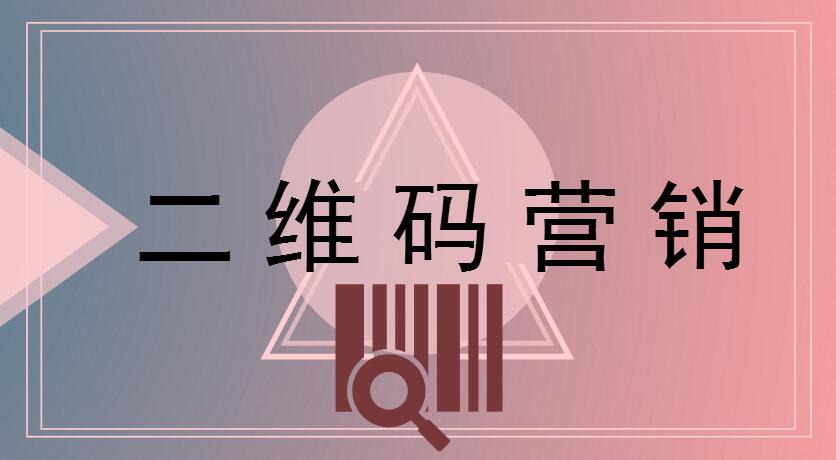 二维码营销3.jpg 二维码营销3.jpg
