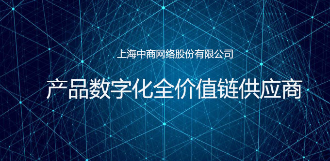 57产品数字化全价值供应链.jpg 57产品数字化全价值供应链.jpg