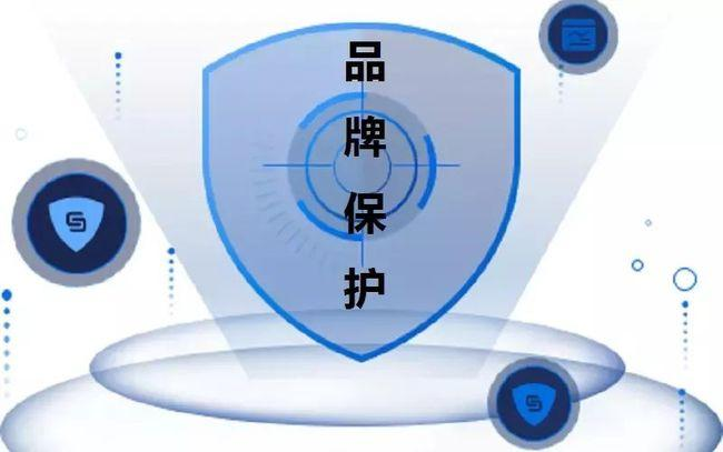 品牌保护.png 品牌保护.png